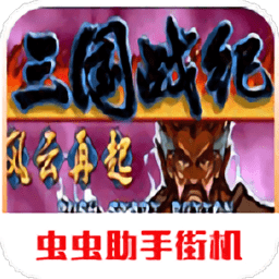 三國(guó)戰(zhàn)紀(jì)風(fēng)云再起安卓版下載