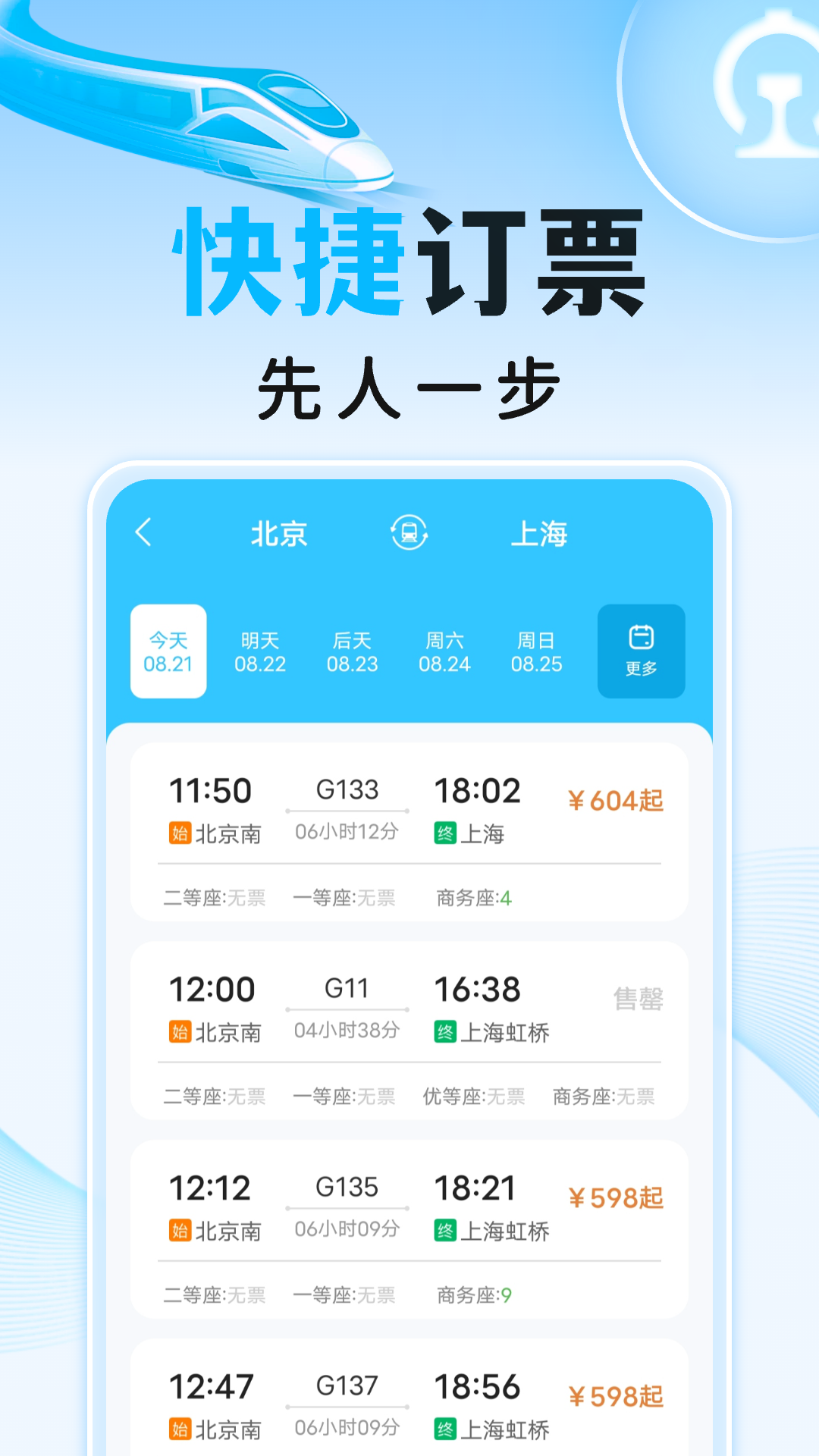 高铁火车订票助手app