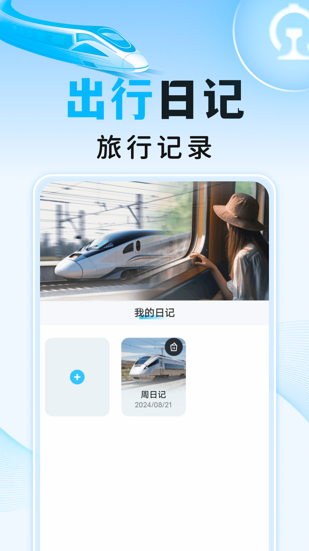 高铁火车订票助手app