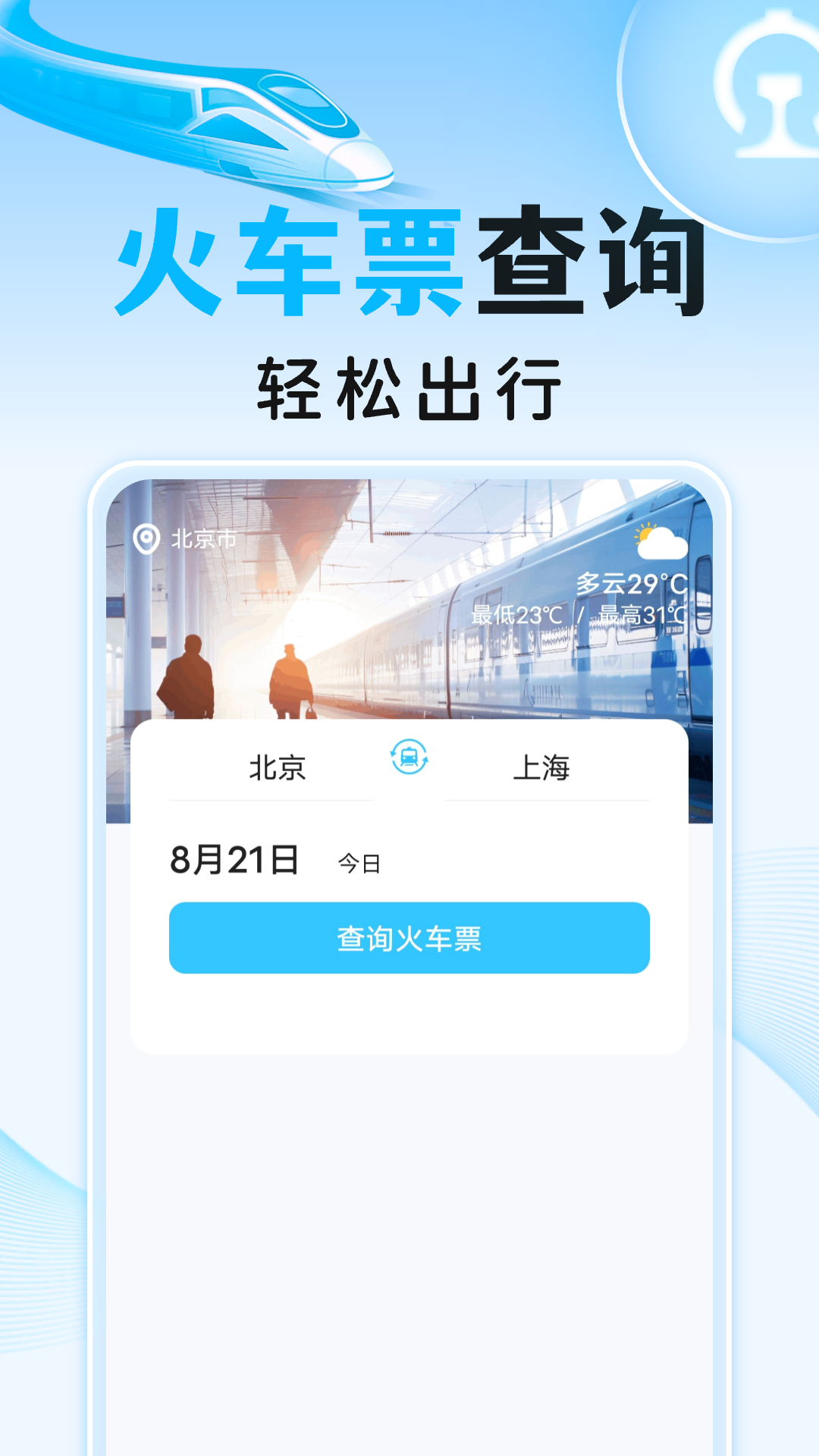 高铁火车订票助手app