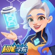 超能學院游戲