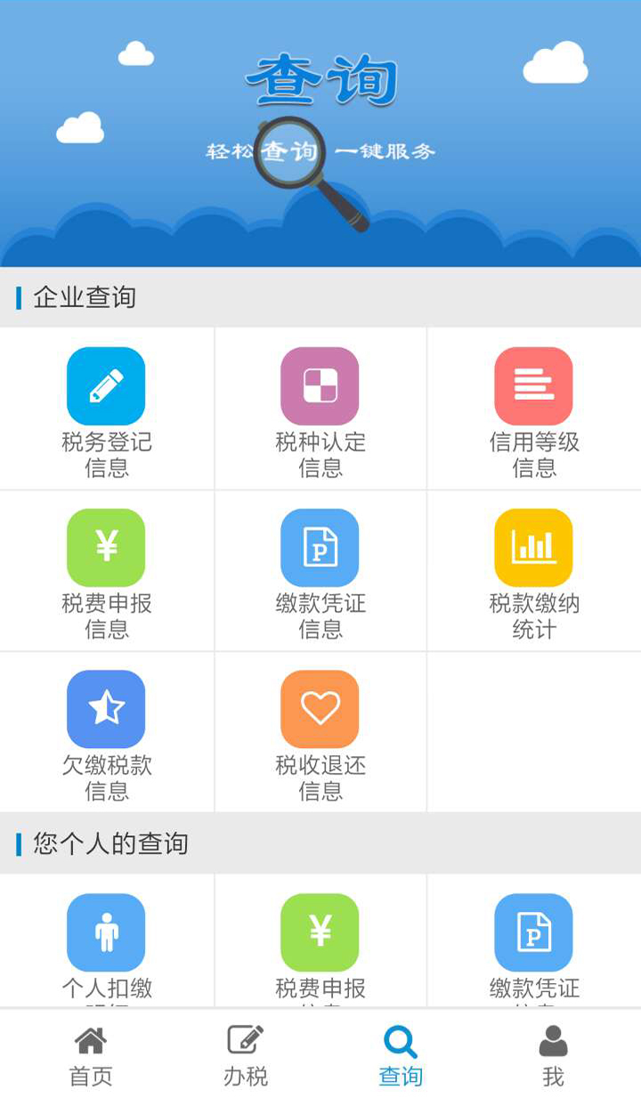 青島地稅掌廳app