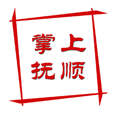 掌上撫順