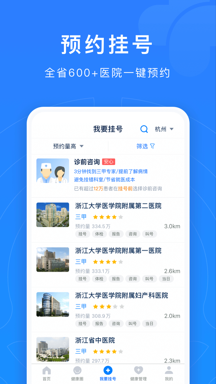 浙江預(yù)約掛號app