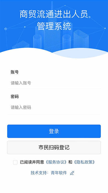 青軟流動人口智慧管理平臺app