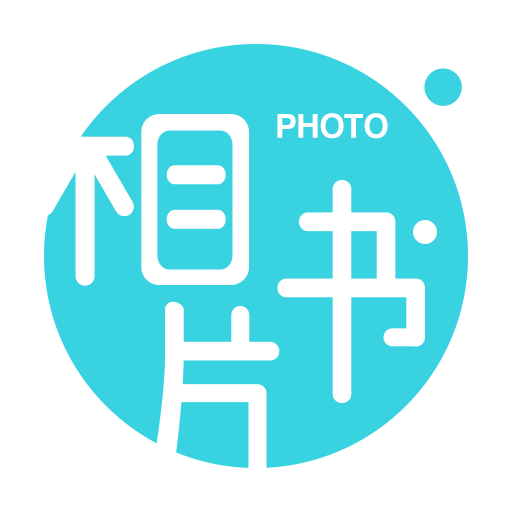 相片書照片沖印社