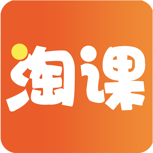淘課