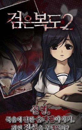 黑色走廊2正式版（&#44160;&#51008; &#48373;&#46020; 2）