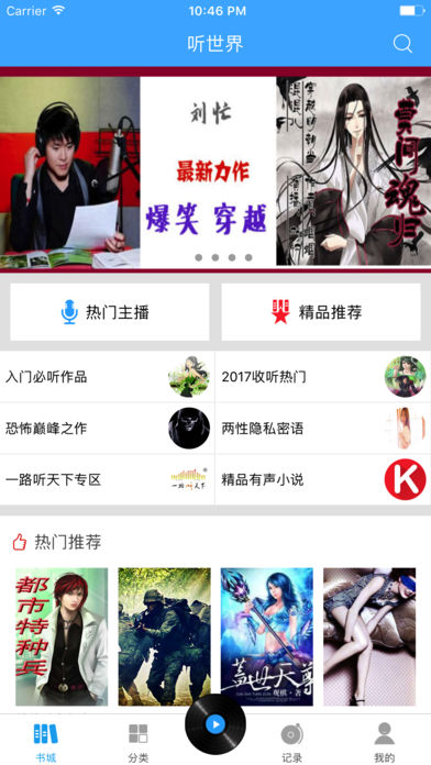 听世界听书app下载