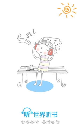 听世界听书app下载