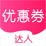 優(yōu)惠券達(dá)人