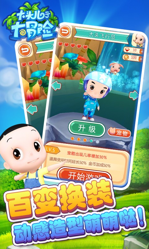 大頭兒子開心冒險(xiǎn)