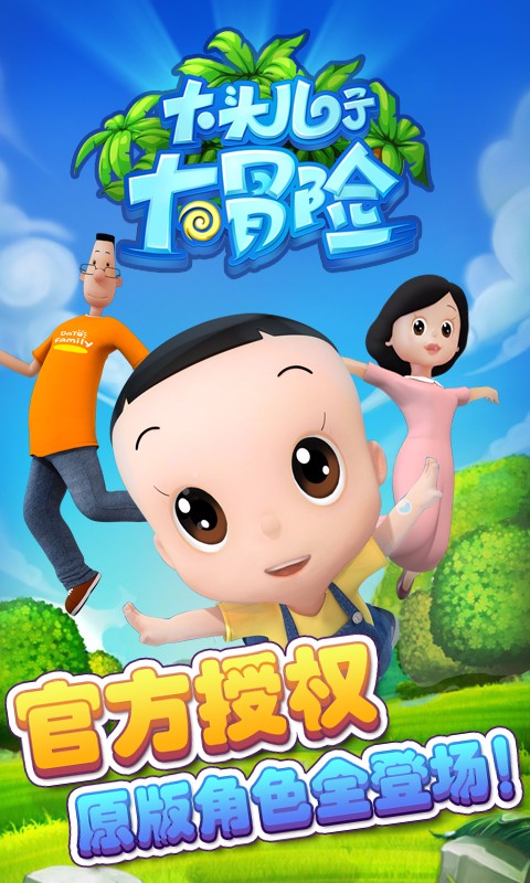 大頭兒子開心冒險(xiǎn)