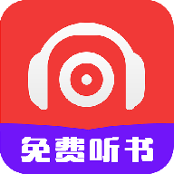 聽書有聲免費小說