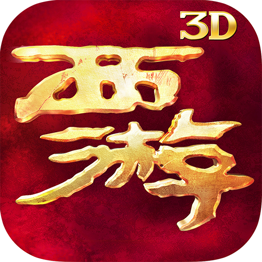 西游降魔篇3D手游下載