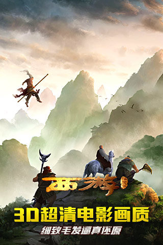 西游降魔篇3D手游下載