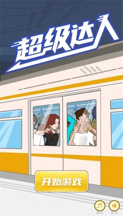 超級(jí)達(dá)人