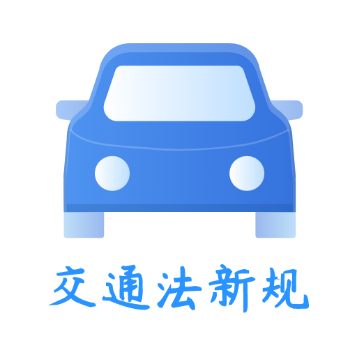 交通法新規(guī)(交通規(guī)則一點通)