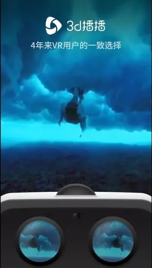 3D播播VR下載最新版