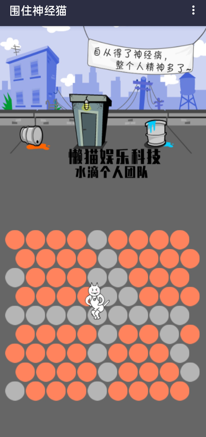 圍住精神貓