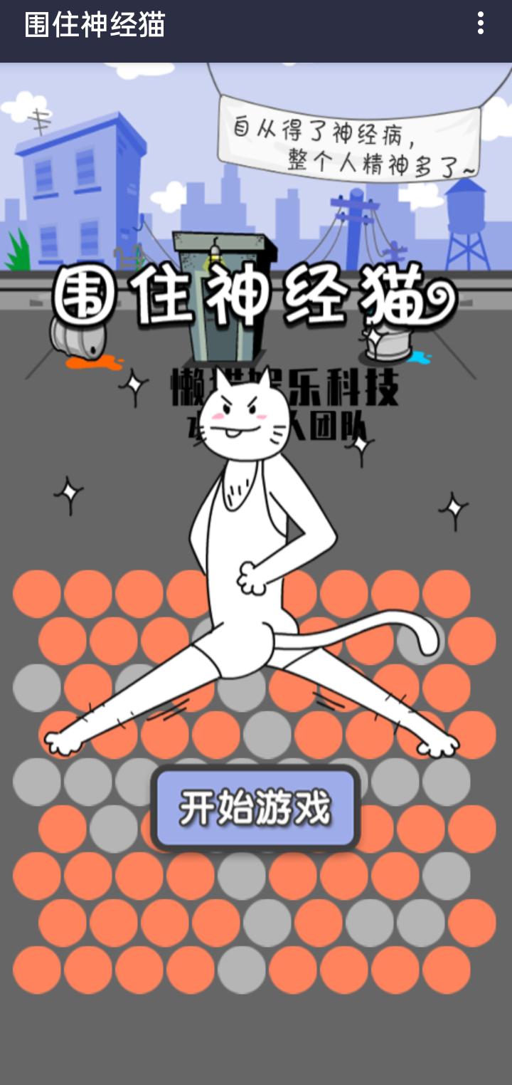 圍住精神貓