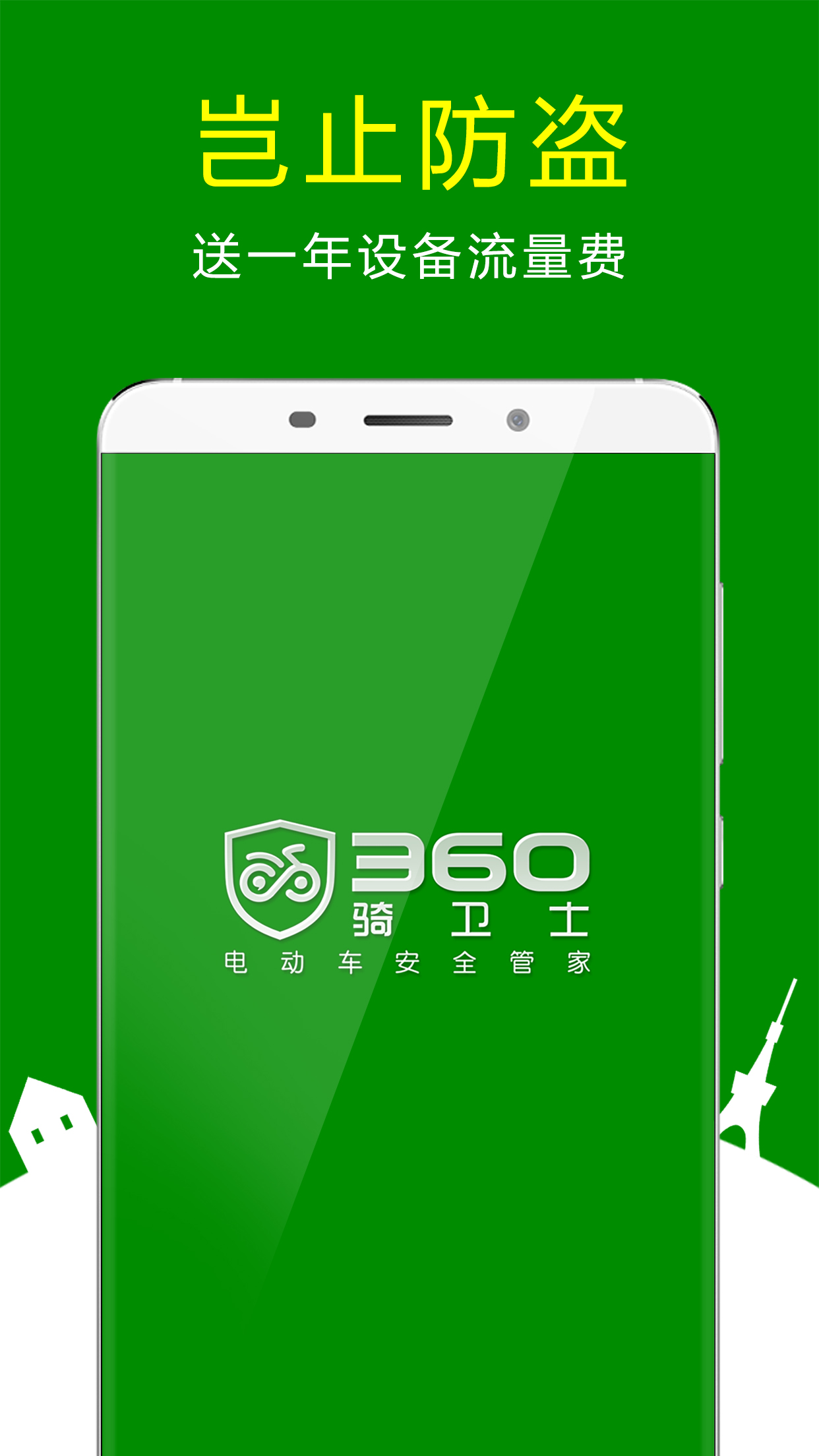 360騎衛(wèi)士app官方下載