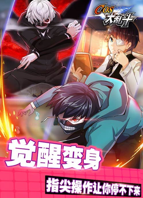 cos大亂斗手游