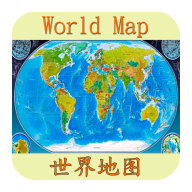 世界地圖app中文版下載手機版