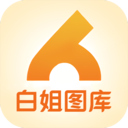 白姐圖庫app
