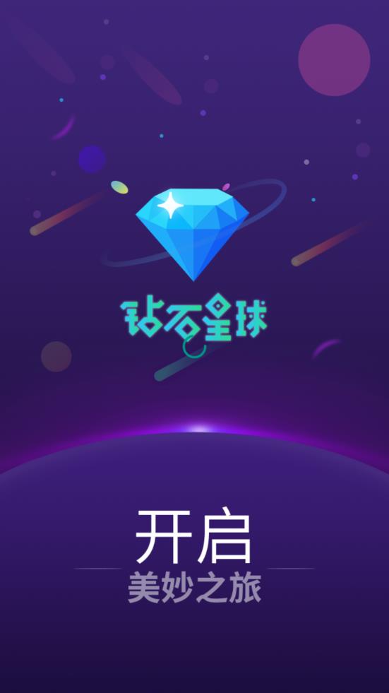 鉆石星球app