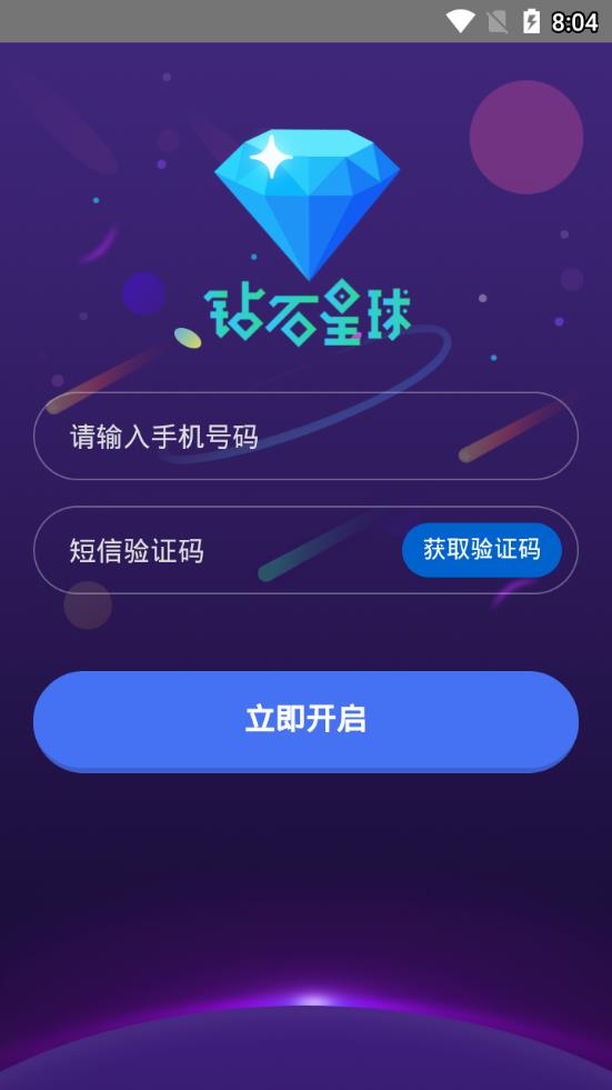 鉆石星球app