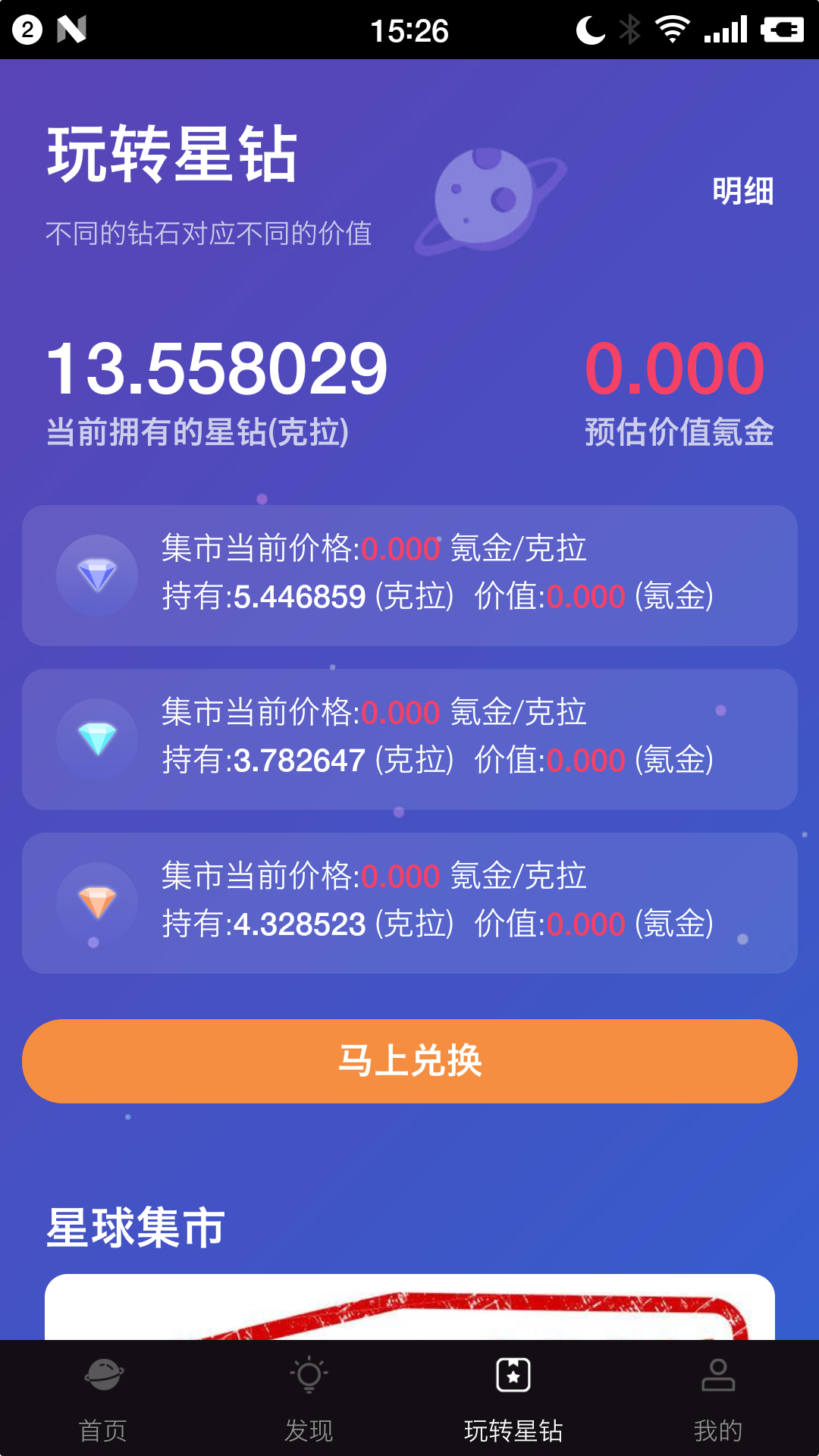 鉆石星球app