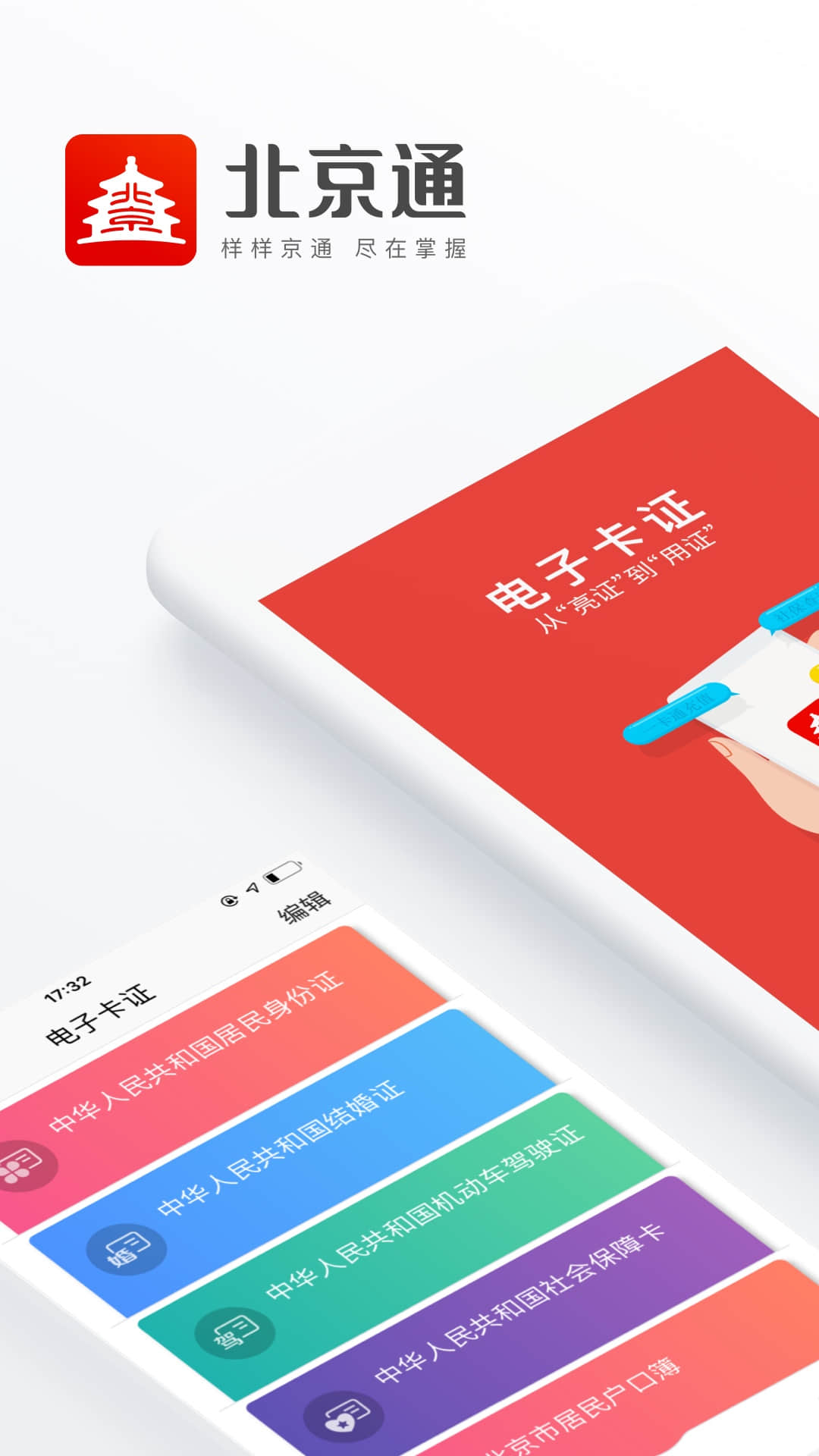 北京通app下載安裝