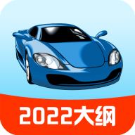 駕校寶典