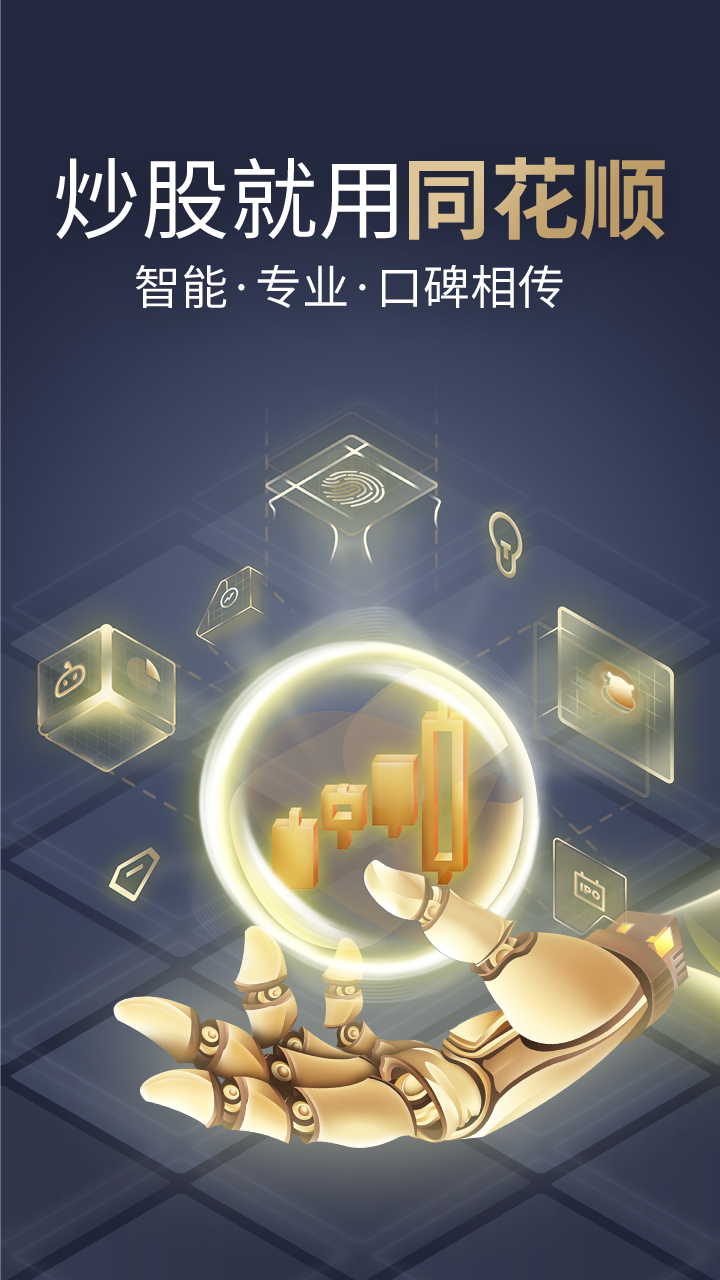 同花順手機炒股股票軟件