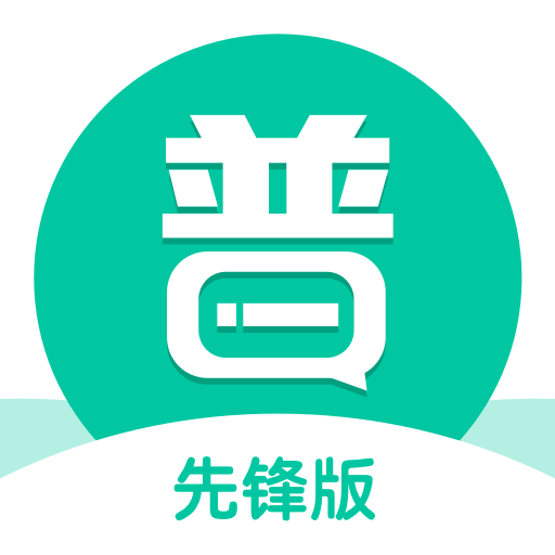 普通話學(xué)習(xí)先鋒版app