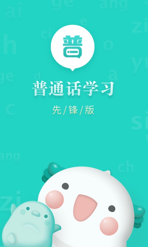 普通話學(xué)習(xí)先鋒版app