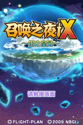 召喚之夜X淚之皇冠