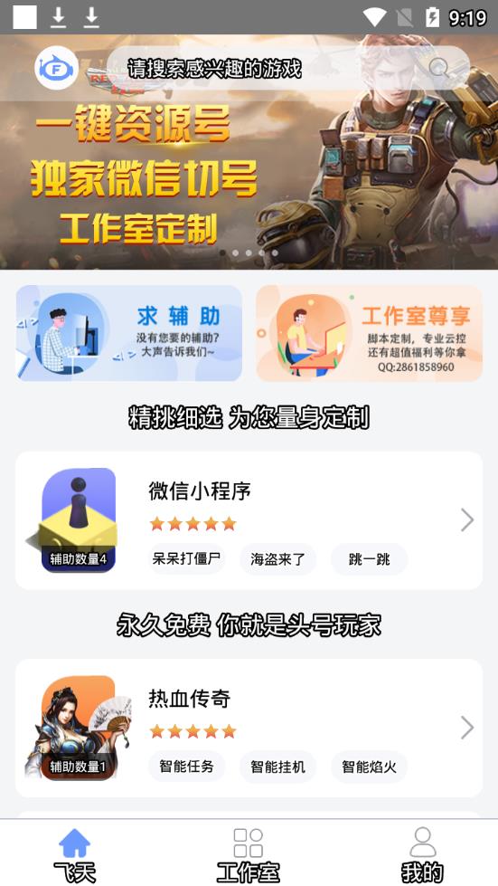 飛天助手免費(fèi)輔助自動(dòng)掛機(jī)下載
