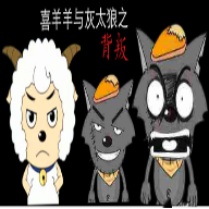 喜羊羊與灰太狼之背叛