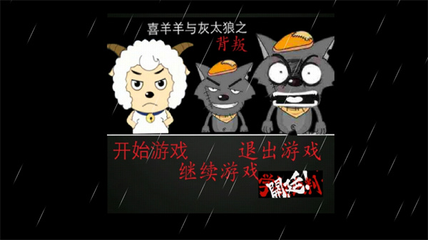 喜羊羊與灰太狼之背叛