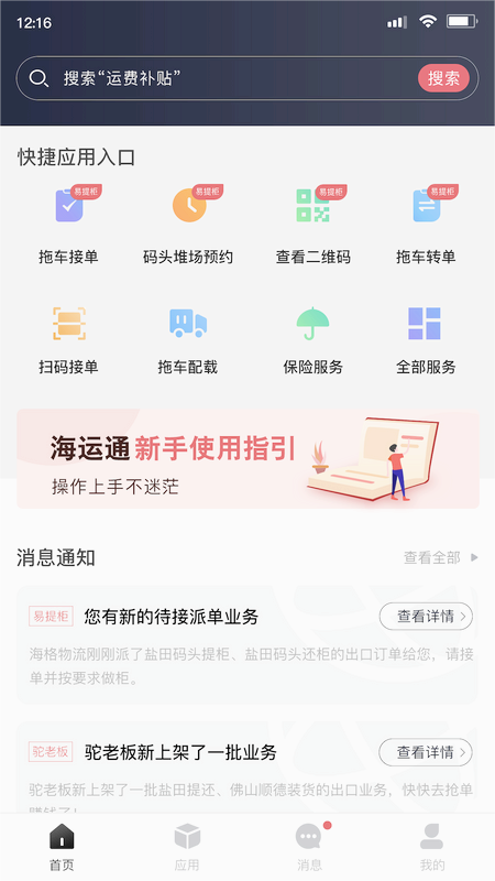 海運(yùn)智聯(lián)app下載安裝最新版