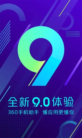 360手機(jī)助手10周年版本