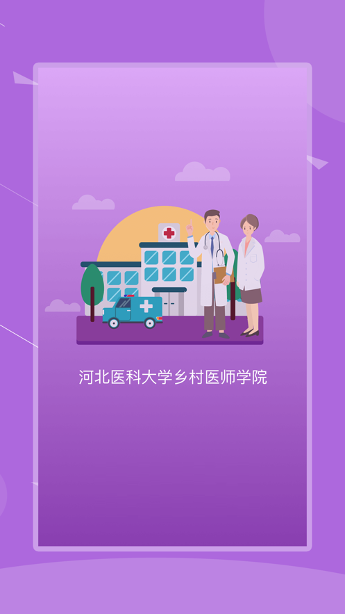河北鄉(xiāng)醫(yī)app