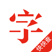 快快查漢語字典清爽版無廣告