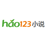 hao123小說免費(fèi)閱讀下載