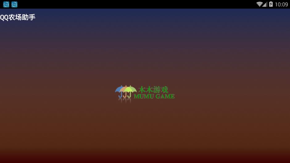 qq農場助手木木最新版本下載