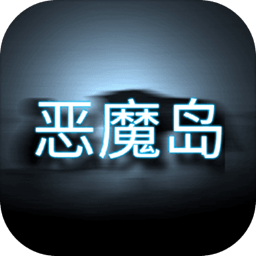 惡魔島手游