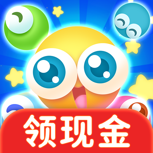 歡樂(lè)泡泡球紅包版