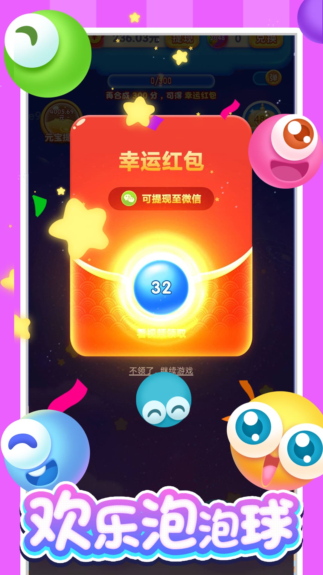 歡樂泡泡球紅包版